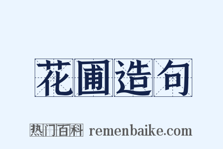 花圃造句是什么意思的图片